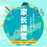 家長(zhǎng)課堂加盟