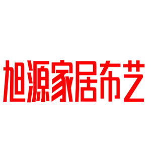 旭源家居布藝加盟
