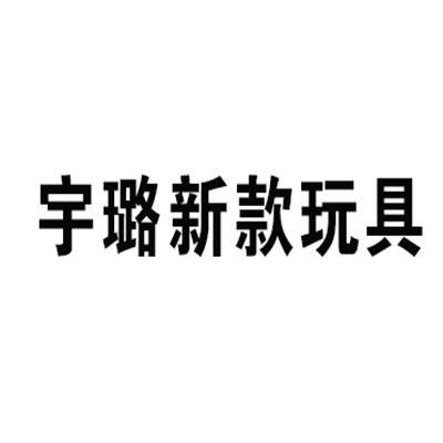 宇璐新款玩具加盟