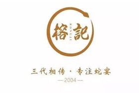 榕記專注蛇宴加盟
