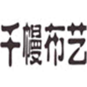 千幔家紡布藝加盟