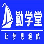 勤學(xué)堂教育加盟