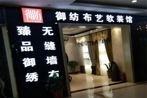御紡家居布藝加盟