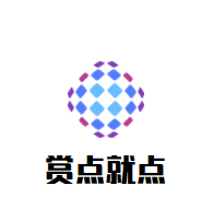 賞點(diǎn)就點(diǎn)加盟