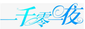 一千零一夜酒店加盟