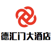 德匯門(mén)大酒店加盟
