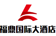 福鼎國(guó)際大酒店加盟
