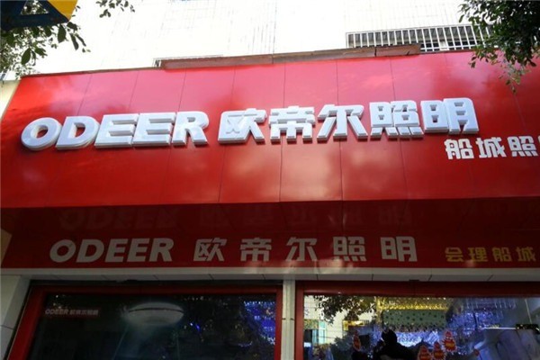 歐帝爾照明加盟