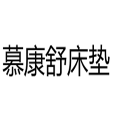 慕康舒床墊加盟