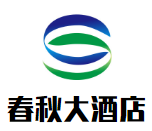 曲阜春秋大酒店加盟