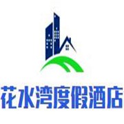花水灣名人度假酒店加盟