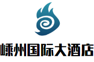 嵊州國際大酒店加盟