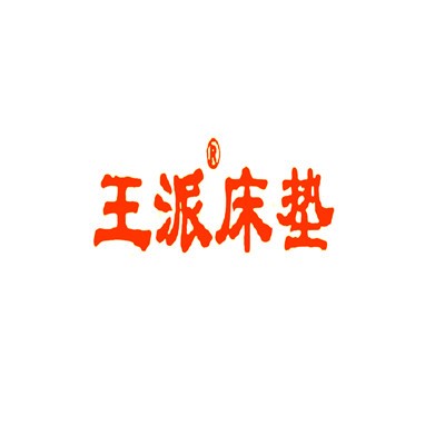 王派床墊加盟