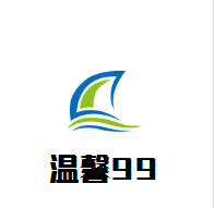 溫馨99連鎖酒店加盟
