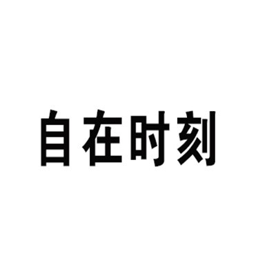 自在時(shí)刻空調(diào)床墊加盟