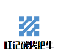 旺記碳烤肥牛加盟