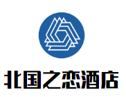 北國之戀酒店加盟