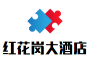 紅花崗大酒店加盟