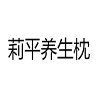 莉平養(yǎng)生枕加盟