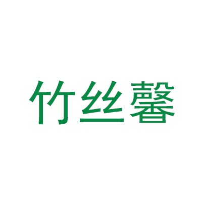 竹絲馨加盟