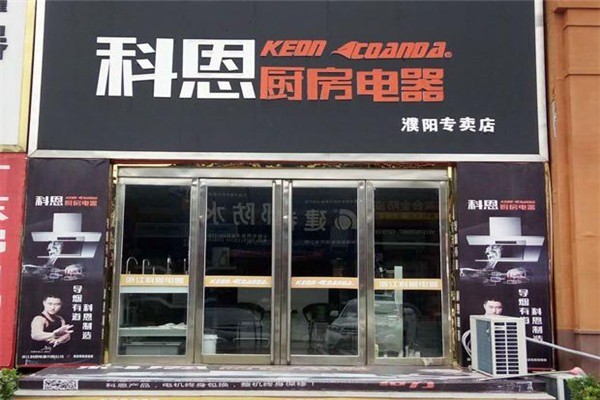 科恩廚房電器加盟