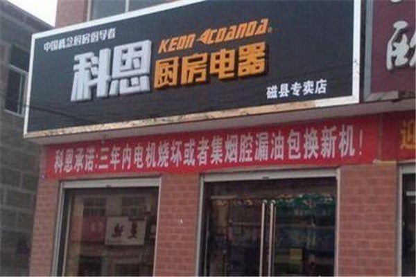 科恩廚房電器加盟