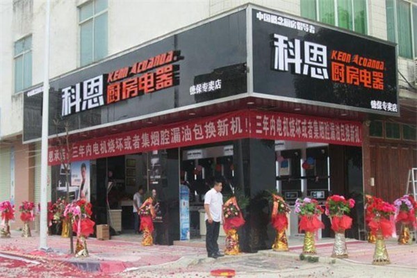科恩廚房電器加盟