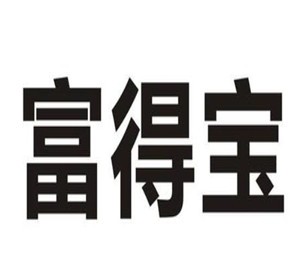 富得寶裝飾裝潢加盟