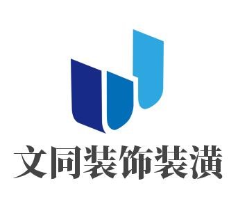 文同裝飾裝潢加盟