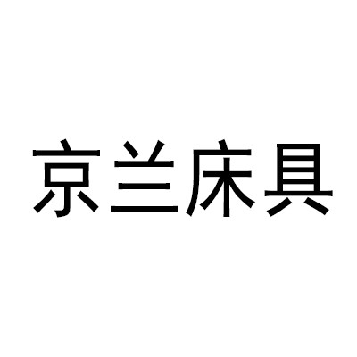 京蘭床具加盟