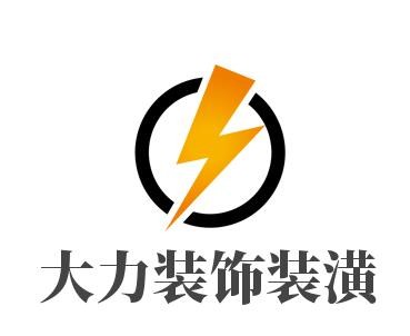 大力裝飾裝潢加盟