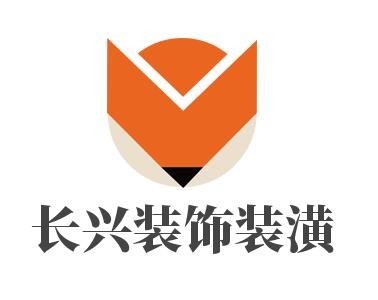 長(zhǎng)興裝飾裝潢加盟