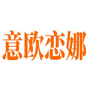 意歐戀娜家紡加盟