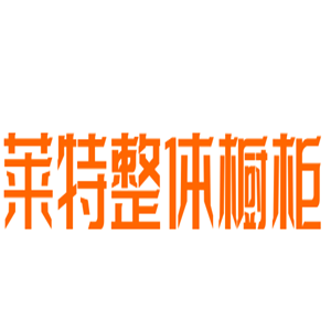 萊特整體櫥柜加盟