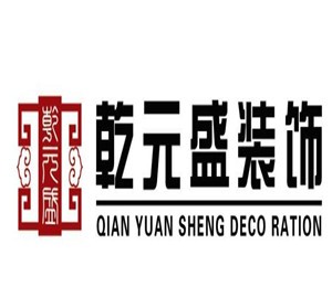 乾元盛裝飾裝潢加盟