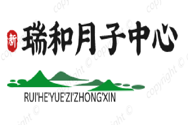 瑞和月子中心加盟