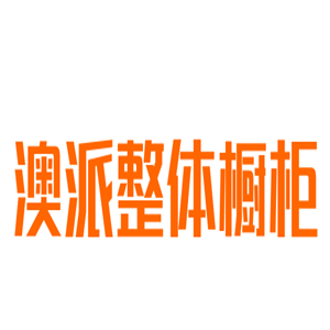 澳派整體櫥柜加盟
