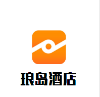瑯島酒店加盟