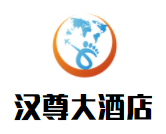漢尊大酒店加盟