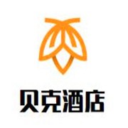 貝克酒店加盟