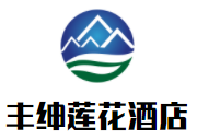 豐紳蓮花酒店加盟
