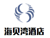 海貝灣酒店加盟