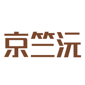京竺沅床上用品加盟