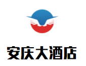 安慶大酒店加盟