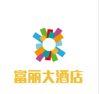 富麗大酒店加盟