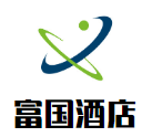 富國酒店加盟