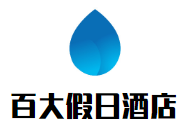 百大假日酒店加盟