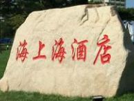 海上海國際酒店加盟