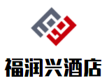 福潤(rùn)興酒店加盟