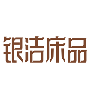 銀潔床品加盟